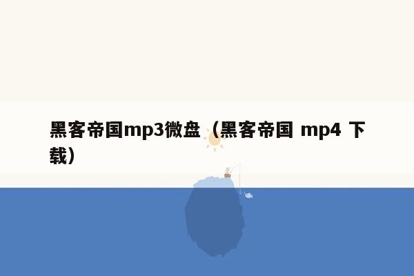 黑客帝国mp3微盘（黑客帝国 mp4 下载）