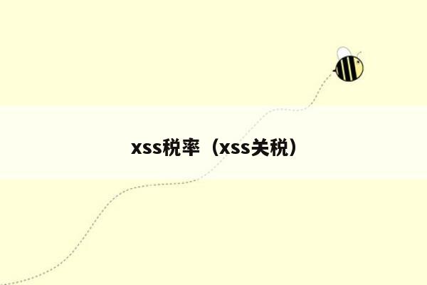 xss税率（xss关税）