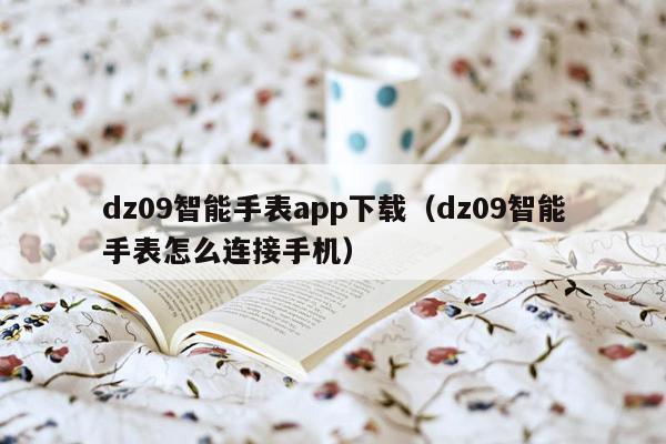 dz09智能手表app下载（dz09智能手表怎么连接手机）