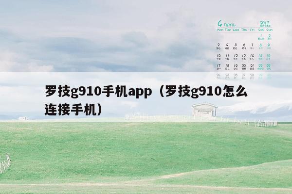 罗技g910手机app（罗技g910怎么连接手机）