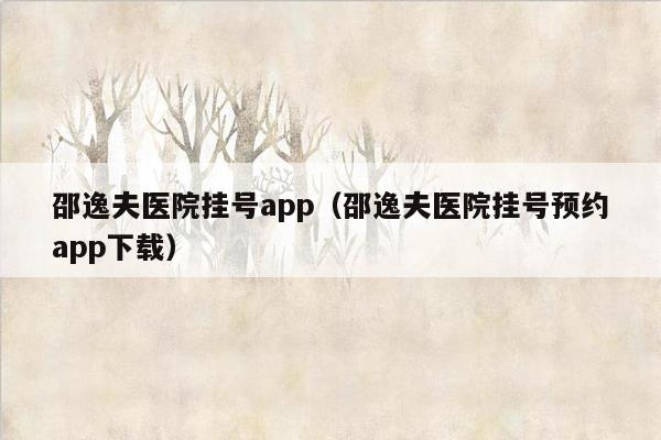 邵逸夫医院挂号app（邵逸夫医院挂号预约app下载）