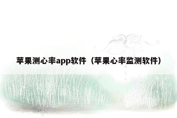 苹果测心率app软件（苹果心率监测软件）