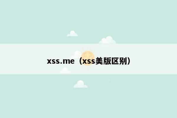 xss.me（xss美版区别）