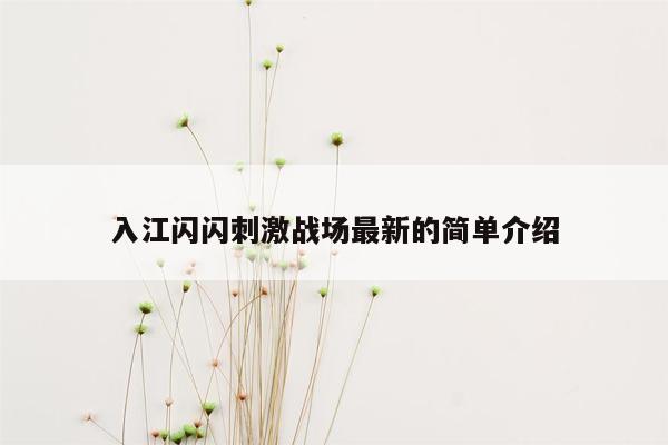 入江闪闪刺激战场最新的简单介绍