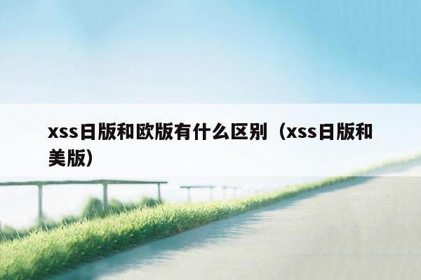 xss日版和欧版有什么区别（xss日版和美版）