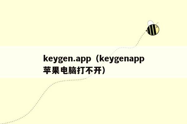 keygen.app（keygenapp苹果电脑打不开）