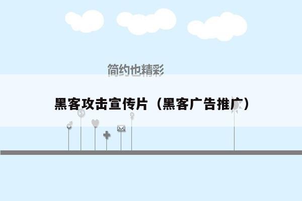 黑客攻击宣传片（黑客广告推广）