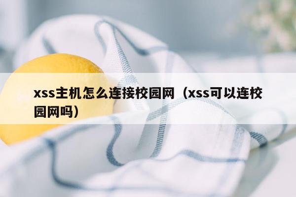 xss主机怎么连接校园网（xss可以连校园网吗）