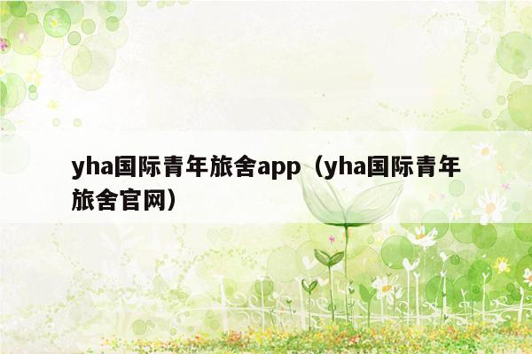 yha国际青年旅舍app（yha国际青年旅舍官网）