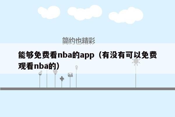 能够免费看nba的app（有没有可以免费观看nba的）