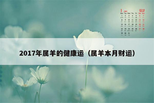 2017年属羊的健康运（属羊本月财运）