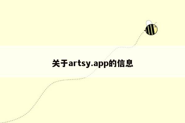 关于artsy.app的信息