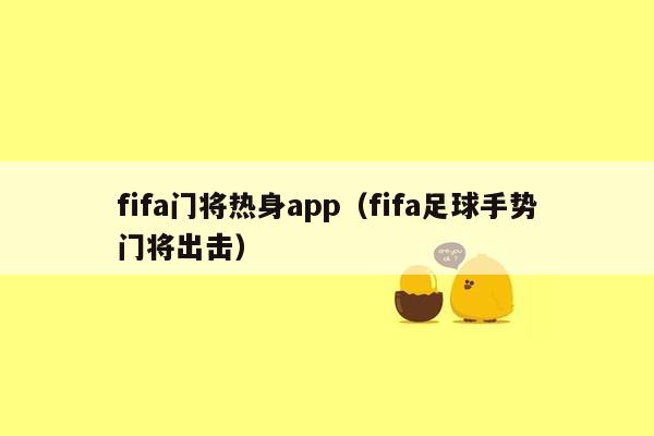 fifa门将热身app（fifa足球手势门将出击）