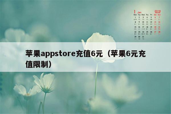 苹果appstore充值6元（苹果6元充值限制）