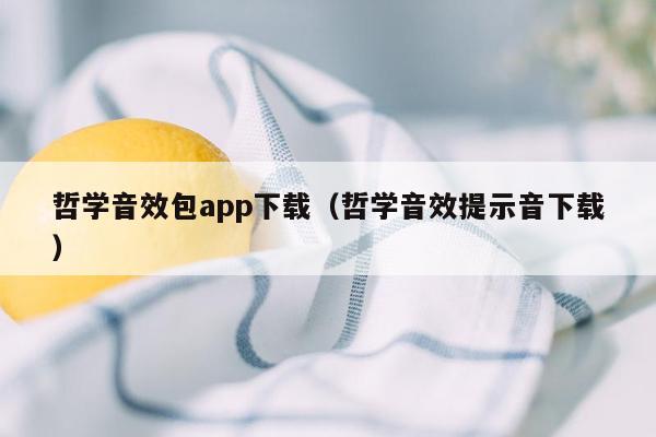 哲学音效包app下载（哲学音效提示音下载）