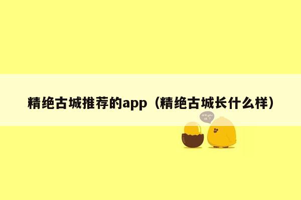 精绝古城推荐的app（精绝古城长什么样）