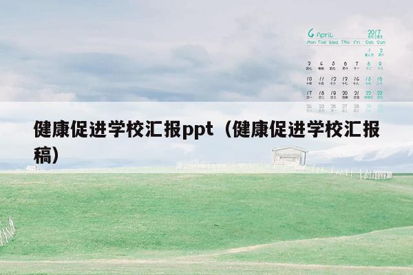 健康促进学校汇报ppt（健康促进学校汇报稿）