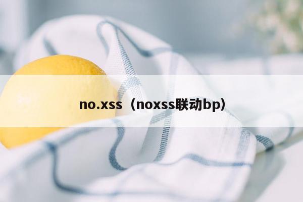 no.xss（noxss联动bp）