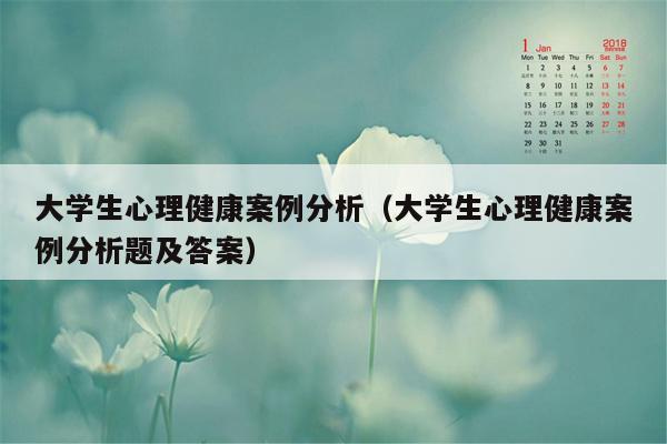 大学生心理健康案例分析（大学生心理健康案例分析题及答案）