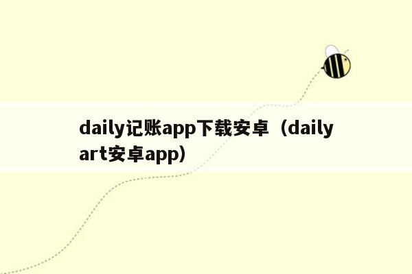 daily记账app下载安卓（dailyart安卓app）