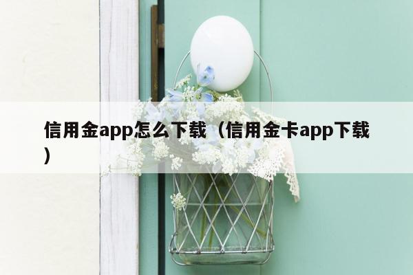 信用金app怎么下载（信用金卡app下载）