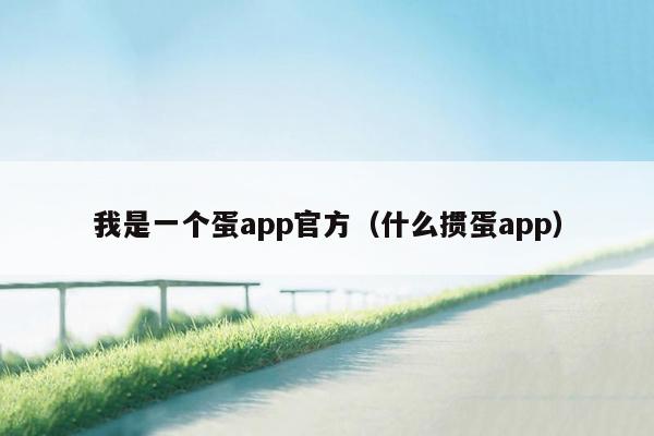 我是一个蛋app官方（什么掼蛋app）