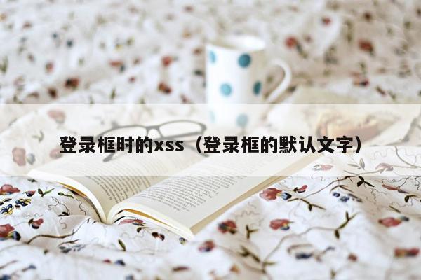 登录框时的xss（登录框的默认文字）