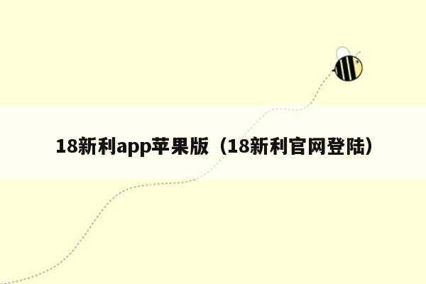 18新利app苹果版（18新利官网登陆）