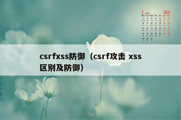 csrfxss防御（csrf攻击 xss区别及防御）