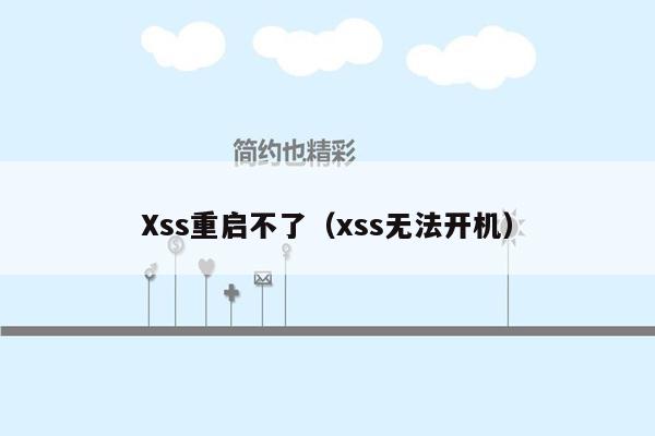 Xss重启不了（xss无法开机）