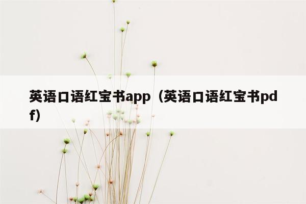 英语口语红宝书app（英语口语红宝书pdf）