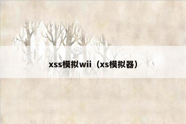 xss模拟wii（xs模拟器）