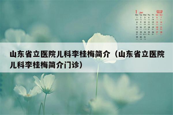 山东省立医院儿科李桂梅简介（山东省立医院儿科李桂梅简介门诊）