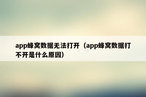 app蜂窝数据无法打开（app蜂窝数据打不开是什么原因）