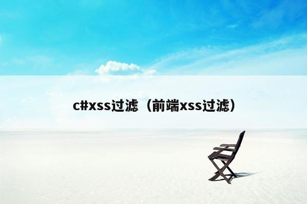 c#xss过滤（前端xss过滤）