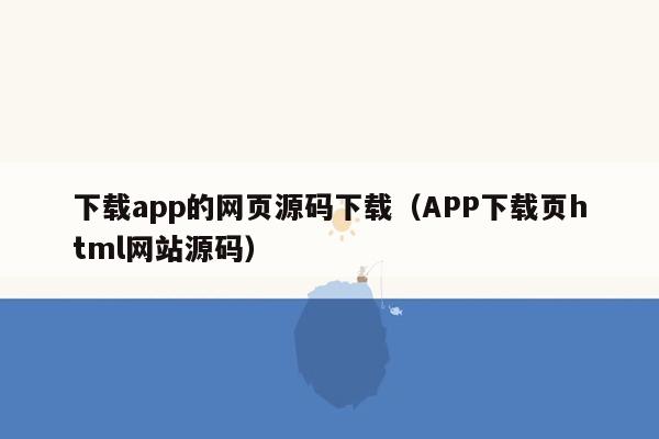 下载app的网页源码下载（APP下载页html网站源码）