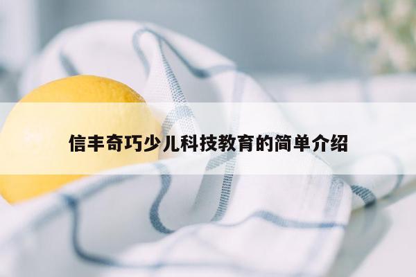 信丰奇巧少儿科技教育的简单介绍