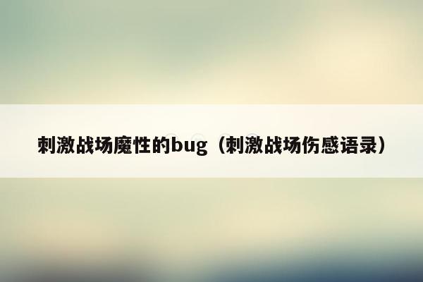 刺激战场魔性的bug（刺激战场伤感语录）