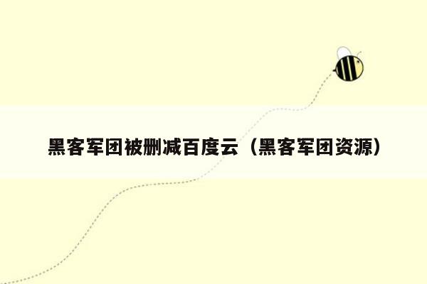 黑客军团被删减百度云（黑客军团资源）