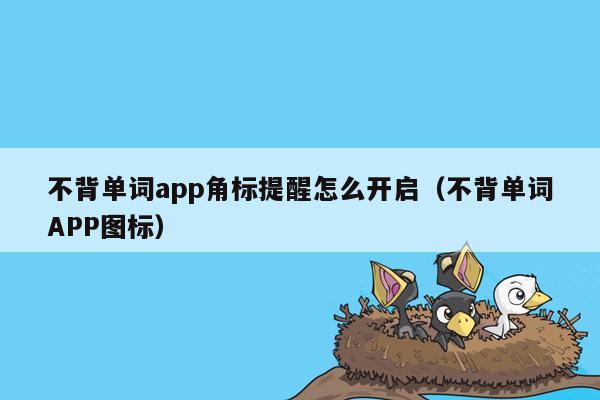 不背单词app角标提醒怎么开启（不背单词APP图标）