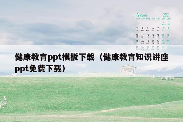 健康教育ppt模板下载（健康教育知识讲座ppt免费下载）