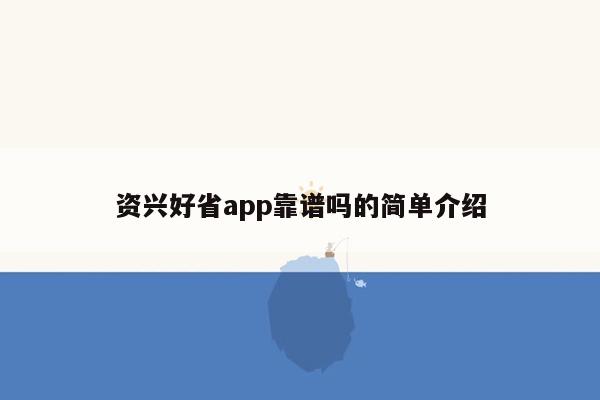 资兴好省app靠谱吗的简单介绍