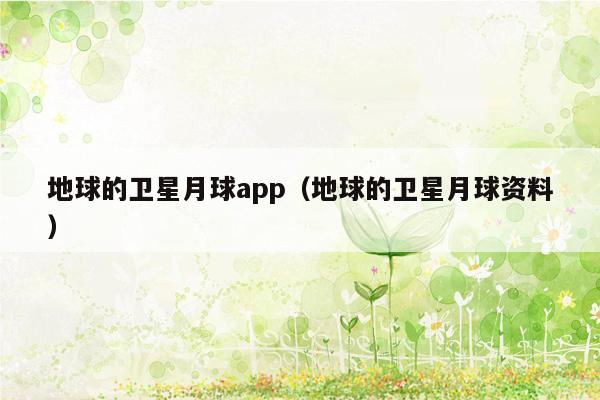 地球的卫星月球app（地球的卫星月球资料）