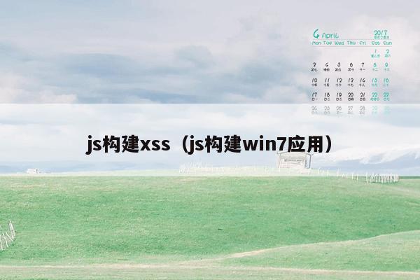 js构建xss（js构建win7应用）