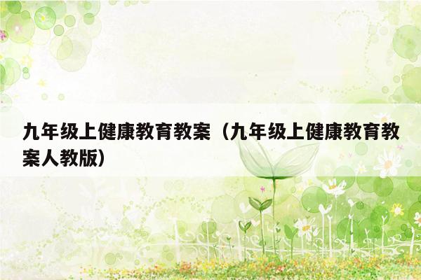 九年级上健康教育教案（九年级上健康教育教案人教版）