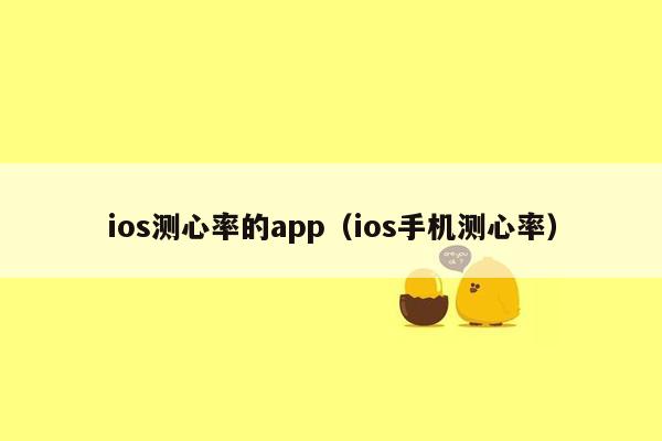 ios测心率的app（ios手机测心率）