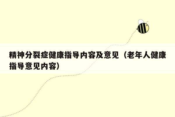 精神分裂症健康指导内容及意见（老年人健康指导意见内容）