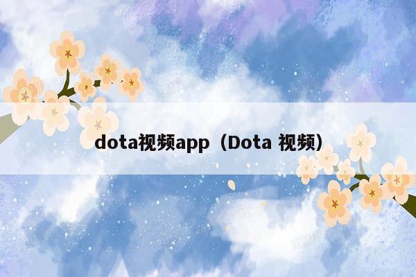 dota视频app（Dota 视频）