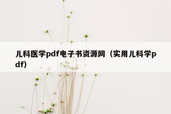 儿科医学pdf电子书资源网（实用儿科学pdf）