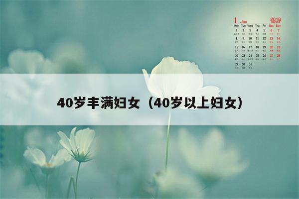 40岁丰满妇女（40岁以上妇女）